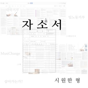 Siwonhan Hyung的專輯자소서