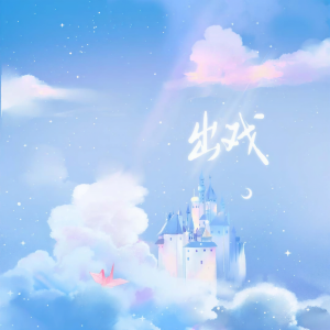 Album 出戏 from 一空