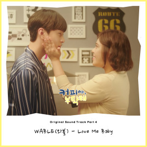 Listen to Love Me Baby song with lyrics from 와블