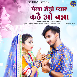 ดาวน์โหลดและฟังเพลง Pela Jedo Pyar Kathe O Banna พร้อมเนื้อเพลงจาก Shambhu Meena