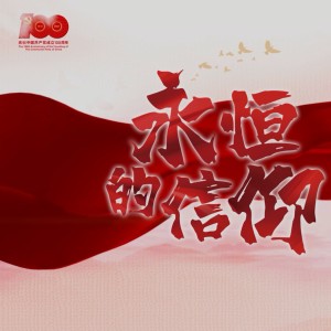 Listen to 永恒的信仰 (完整版) song with lyrics from 汤浩平