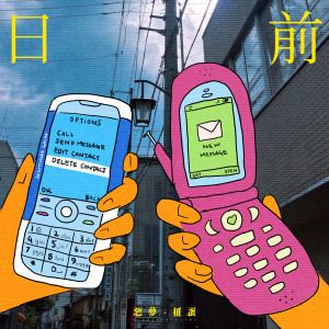 Album 日前 from 恶梦扭蛋
