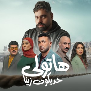 Listen to هاتولي حد يكون زينا song with lyrics from Mostafa El Degwy