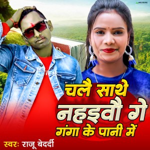 Album Cale Sathe Nahobau Ganga Ke Pani Me from Akhilesh Ashiq