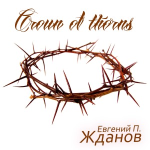 อัลบัม Crown of Thorns ศิลปิน Евгений П. Жданов