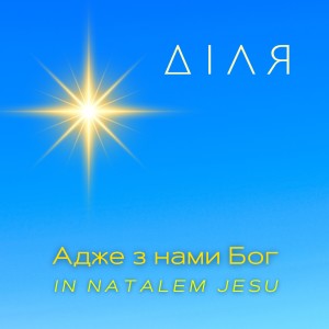 ДІЛЯ的專輯Адже з нами Бог (In Natalem Jesu)