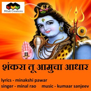 Listen to Shankara Tu Aamucha Aadhar song with lyrics from Kumaar Sanjeev
