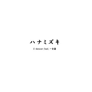 E-Dancer的專輯Hanamizuki (feat. Yo Hitoto) [Cover] [e-dancer]
