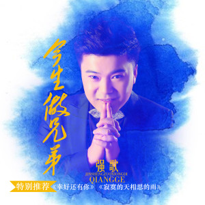 Dengarkan 今生做兄弟 lagu dari 强歌 dengan lirik