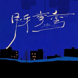 Album 月牙弯弯 from Wesler Wang