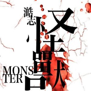 收聽徐澔韋 (澔志)的怪獸歌詞歌曲