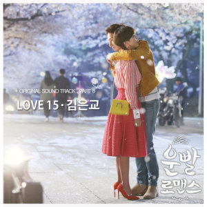 收聽Kim Eungyo的Love 15歌詞歌曲
