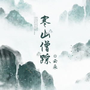收聽雲朵的寒山僧蹤歌詞歌曲