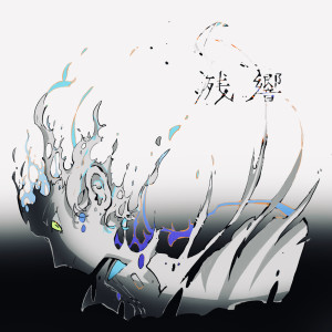 收听シキドロップ的残響歌词歌曲