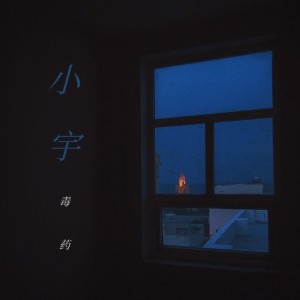 Dengarkan 小宇 (cover: 蓝心羽) (完整版) lagu dari 毒药 dengan lirik