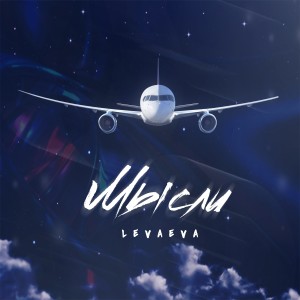 Listen to Мысли song with lyrics from levaeva
