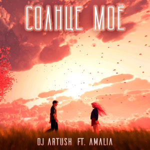 Listen to Солнце Моё song with lyrics from DJ Artush