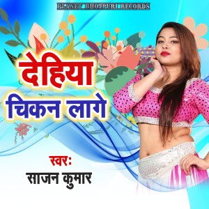 Listen to Dehiya Chikan Lage song with lyrics from Sajan Kumar