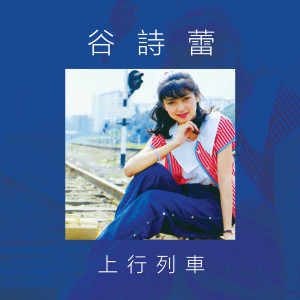 收聽谷詩蕾的小市民的狂想歌詞歌曲