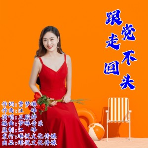 Listen to 跟党走不回头 (完整版) song with lyrics from 王殷婷