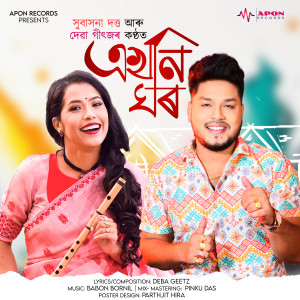 deba geetz的專輯Ekhoni Ghor