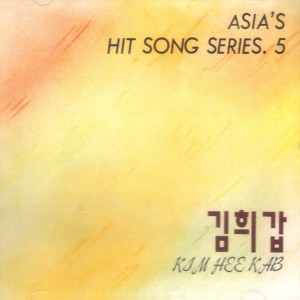 Album ASIA`S HIT SONG SERIES.5 from 김희갑