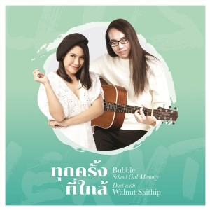 ดาวน์โหลดและฟังเพลง ทุกครั้งที่ใกล้ Feat.Walnut Saitip พร้อมเนื้อเพลงจาก School Girl Memory