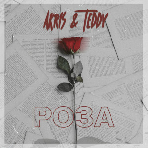 Listen to Роза song with lyrics from Akris