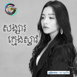 ดาวน์โหลดและฟังเพลง សង្សារក្មេងស្ទាវ พร้อมเนื้อเพลงจาก តន់ ចន្ទសីម៉ា