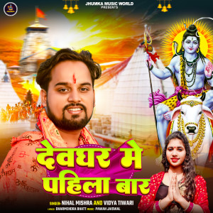 Listen to Devghar Me Pahila Baar song with lyrics from Nihal Mishra