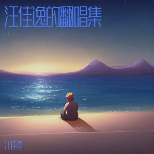 Listen to 陈逸伦的解放西 (cover: 柳爽) (Live) song with lyrics from 汪佳逸