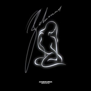 Listen to Зависима song with lyrics from IMCRYSTAL
