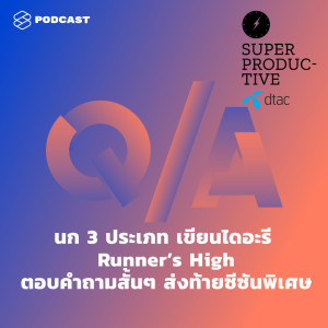 ดาวน์โหลดและฟังเพลง EP.24 นก 3 ประเภท เขียนไดอะรี Runner’s High ตอบคำถามสั้นๆ ส่งท้ายซีซันพิเศษ พร้อมเนื้อเพลงจาก ดารานักร้องหลายคน