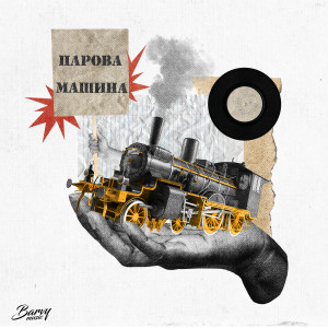 DMNTED的專輯Парова машина