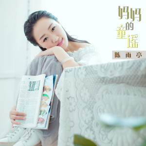 收聽陳雨亭的媽媽的童謠 (新版)歌詞歌曲