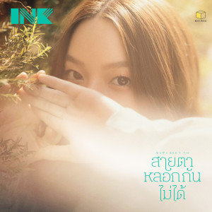 ดาวน์โหลดและฟังเพลง สายตาหลอกกันไม่ได้ (Eyes don't lie) พร้อมเนื้อเพลงจาก INK WARUNTORN