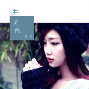 Listen to 講真的 (伴奏) song with lyrics from 曾惜