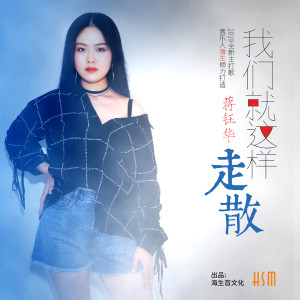 ดาวน์โหลดและฟังเพลง 我們就這樣走散 พร้อมเนื้อเพลงจาก 蒋钰华