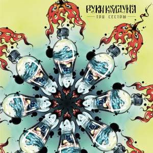 收听Руки Колдуна的Anatta歌词歌曲