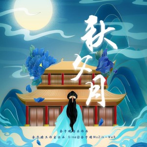 Listen to 秋夕月（中秋剪辑版） (其他) song with lyrics from 金子晴
