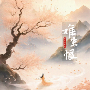 收听暴走尖椒酱的难生恨 (1.1×纯享版)歌词歌曲