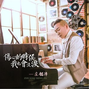 Listen to 伤心的时候我也会流泪（伴奏） (完整版) song with lyrics from 庄铭泽