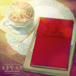 收听초콜릿 노트的말이되지歌词歌曲