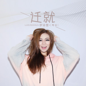 Listen to 迁就 (粤语) song with lyrics from 罗诗慧