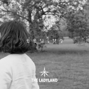 ดาวน์โหลดและฟังเพลง อ่อนไหว พร้อมเนื้อเพลงจาก The Ladyland