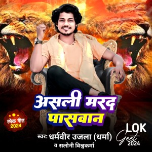 收聽Dharmveer Ujala的Asali Mard Paswan歌詞歌曲