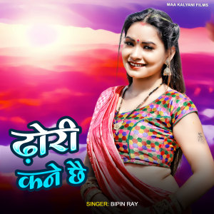 Listen to Dhodi Kanai Chhai song with lyrics from bipin ray