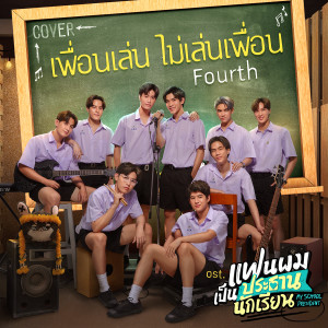 收聽FOURTH的เพื่อนเล่น ไม่เล่นเพื่อน (Cover Version) (เพลงประกอบซีรีส์ แฟนผมเป็นประธานนักเรียน My School President)歌詞歌曲