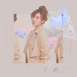 Listen to 留不下的 song with lyrics from 许维芳