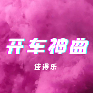 Album 开车神曲 oleh 佳得乐
